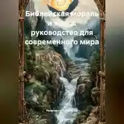 Постер книги Библейская мораль и этика: руководство для современного мира