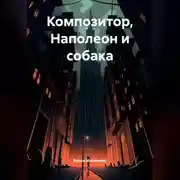 Постер книги Композитор, Наполеон и собака.