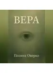 Полина Оверко - Вера