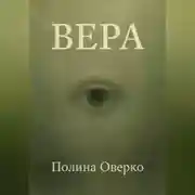 Постер книги Вера