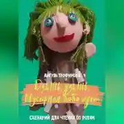 Постер книги Дзынь, дзынь, Мусорная баба идет. Сценарий для чтения по ролям