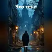 Постер книги Эхо тени