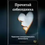 Постер книги Прочитай собеседника: Практика эмоционального интеллекта