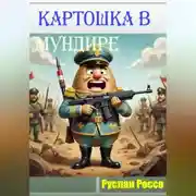 Постер книги Картошка в мундире