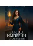 Натали Пашкура - Сердце Империи