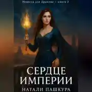 Постер книги Сердце Империи