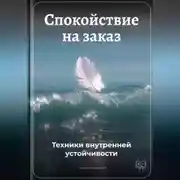 Постер книги Спокойствие на заказ: Техники внутренней устойчивости