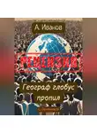 Сергей Овчинников - Алексей Иванов. Географ глобус пропил. Рецензия