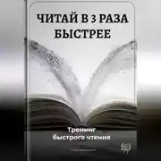 Постер книги Читай в 3 раза быстрее: Тренинг быстрого чтения
