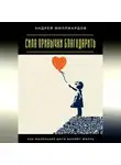 Андрей Миллиардов - Сила привычки благодарить. Как маленькие шаги меняют жизнь