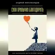 Постер книги Сила привычки благодарить. Как маленькие шаги меняют жизнь