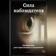 Постер книги Сила наблюдателя: Профайлинг для переговоров и отношений