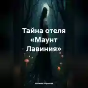 Постер книги Тайна отеля «Маунт Лавиния»