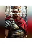 Александр Антонов - Феникс: Тени Империи