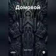 Постер книги Домовой