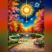 Постер книги Под доступа: Одиночество. Часть 2.