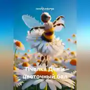 Постер книги Пчелка Дея и цветочный бал.