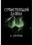 Валентина Сенчукова - Странствующий дьявол