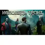 Постер книги Исповедь троих