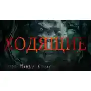 Постер книги Ходящие