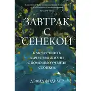 Постер книги Завтрак с Сенекой. Как улучшить качество жизни с помощью учения стоиков