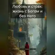 Постер книги Любовь и страх: жизнь с Богом и без Него