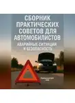 Дмитрий Подлужный - Сборник практических советов для Автомобилистов. Аварийные ситуации и безопасность