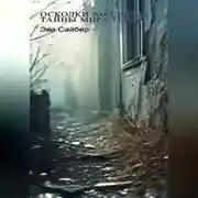 Постер книги Осколки рассвета: Тайны мира теней