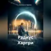 Постер книги Радиус Хартри