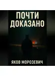 Яков Морозевич - Почти доказано