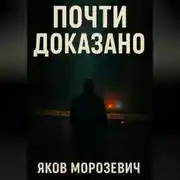 Постер книги Почти доказано