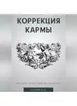 Александр Бацких - Коррекция кармы. Духовность, эзотерика, религия, магия