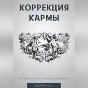 Постер книги Коррекция кармы. Духовность, эзотерика, религия, магия