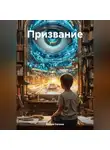 Ксения Калина - Призвание