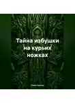 Роман Тулупов - Тайна избушки на курьих ножках