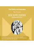 Лев Толстой - Воскресение. Аудиоспектакль