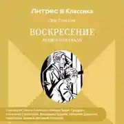 Постер книги Воскресение. Аудиоспектакль
