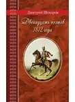 Дмитрий Шеваров - Двенадцать поэтов 1812 года