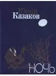 Юрий Казаков - Ночь