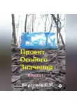Семен Берсенев - Проект Особого Значения. Повесть.