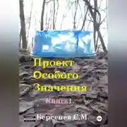 Постер книги Проект Особого Значения. Повесть.