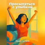 Постер книги Просыпаться с улыбкой: Главные правила счастливой жизни