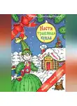 Ирина Лангуева-Репьёва - Настя – травяная кукла, или Тайны Деда Мороза