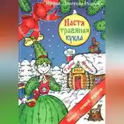 Постер книги Настя – травяная кукла, или Тайны Деда Мороза