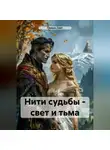 Серено Смит - Нити судьбы – свет и тьма