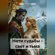 Постер книги Нити судьбы – свет и тьма
