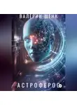 Валерий Шенк - Астроферос