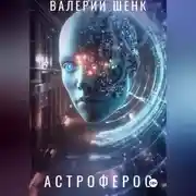 Постер книги Астроферос