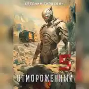 Постер книги Отмороженный 5.0