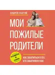 Андрей Убогий - Мои пожилые родители